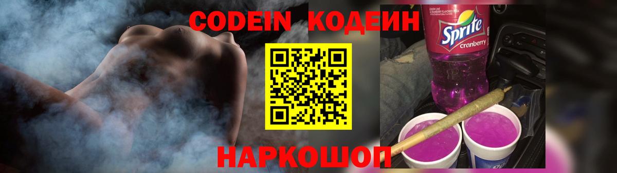 Codein напиток Lean (лин)  Вход с VPN  Кодеиновый сироп Lean Purple Drank  Тула 